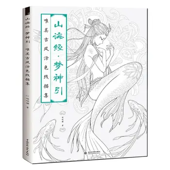 2022 Naujų Kūrybinių Kinijos Spalvinimo Knygelė Linijos Piešimo Eskizas Vadovėlis Derliaus Senovės Grožio Tapyba-knyga Shan Hai Jing